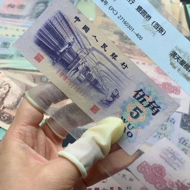 退市纸币全新旧票 纺织 单张 凸