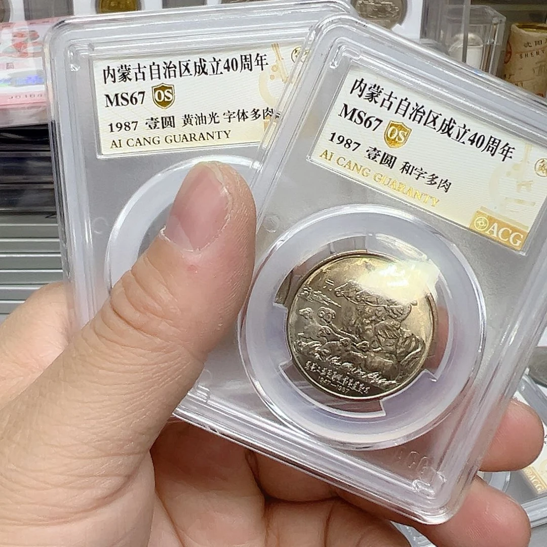 其他普通金属一****来内蒙古爱藏评级67分，2枚，多肉