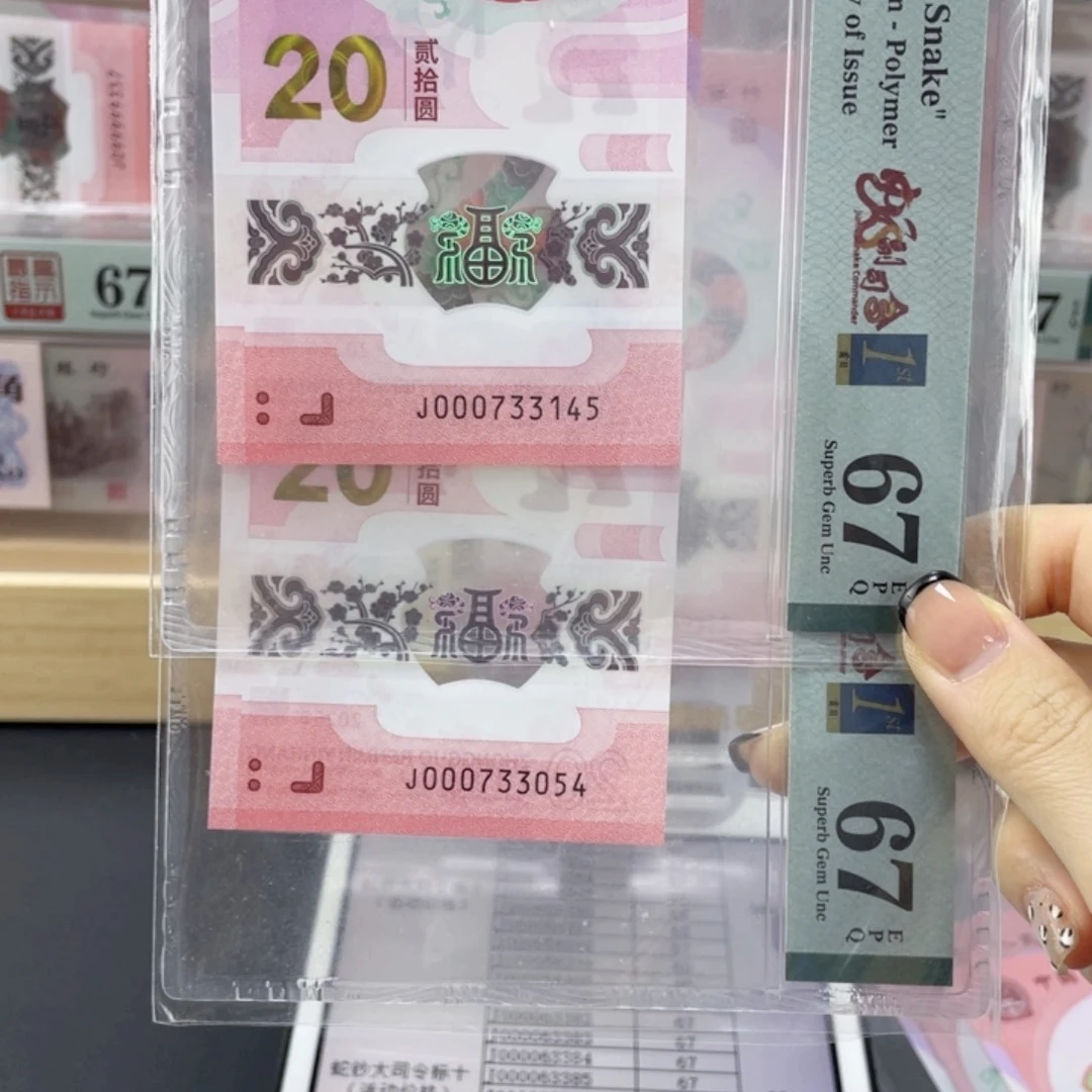 塑料蛇钞副司令67分首日标不挑号