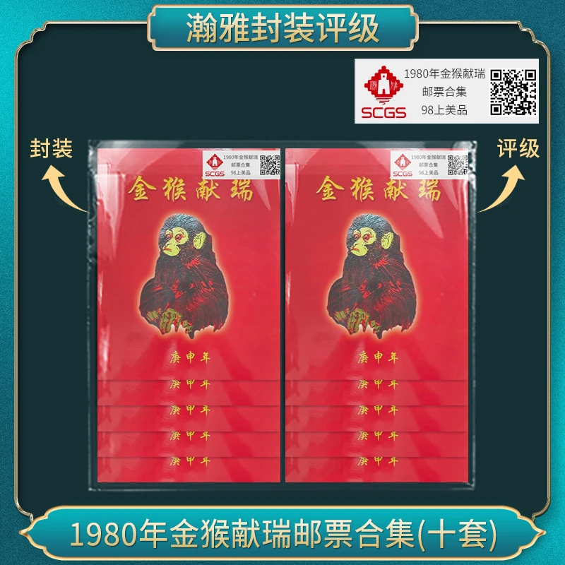 （十套）1980年金猴献瑞邮票合集 邮票 瀚雅评级 98上美品