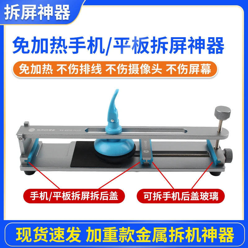 新讯601G屏幕拆机工具 适用手机Pad屏幕分离器平板免加热拆屏神器