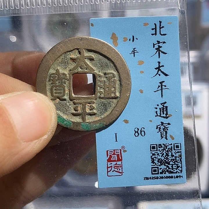 铜二妹太平通宝一枚评级