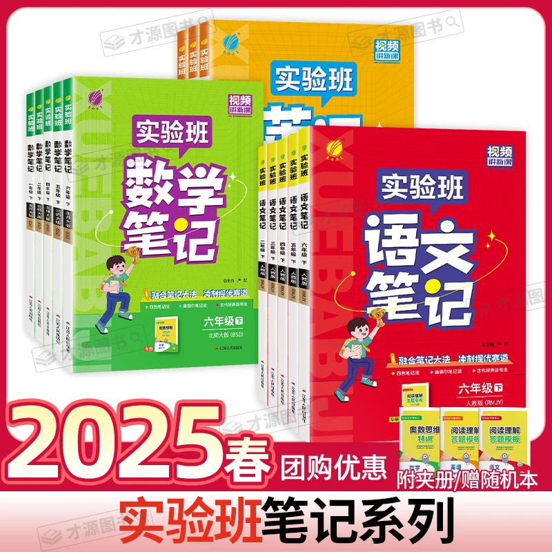 现货25版 实验班学霸笔记小学一二三四五六年级下语文数学英语