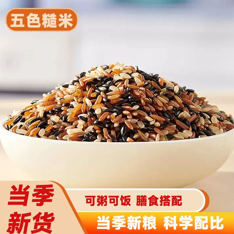 五色糙米粗粮大米黑米糙米五谷杂粮主食米东北杂粮糙米饭五谷杂粮