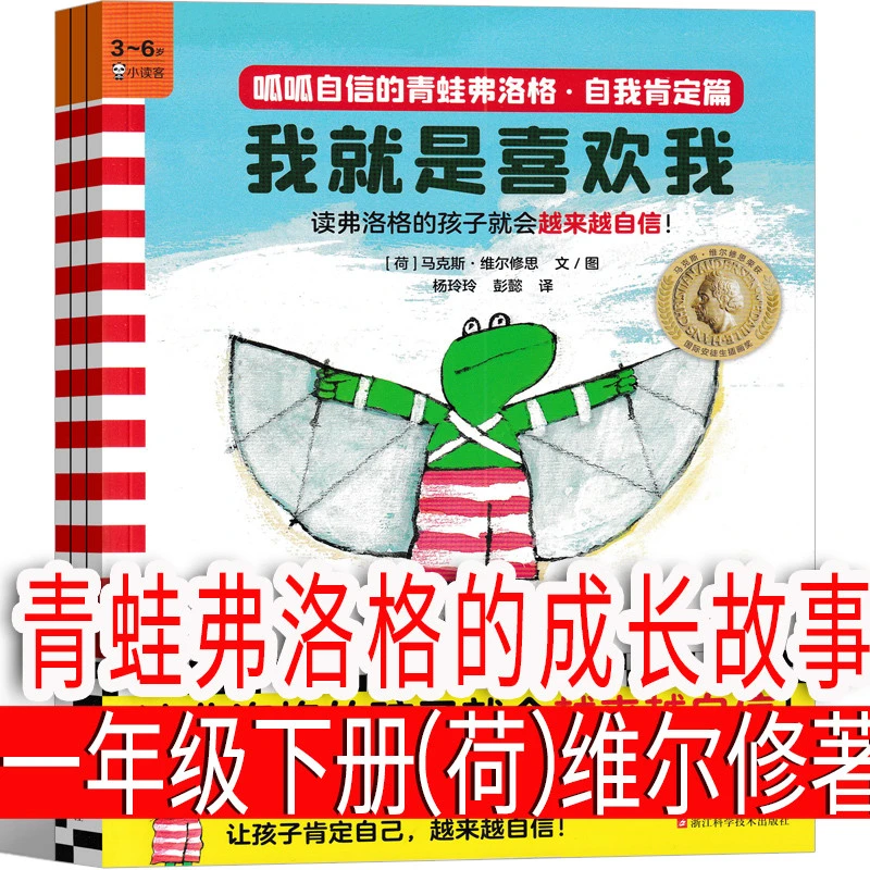 青蛙弗洛格的成长故事 （荷）维尔修著一年级下册必读绘本小学生
