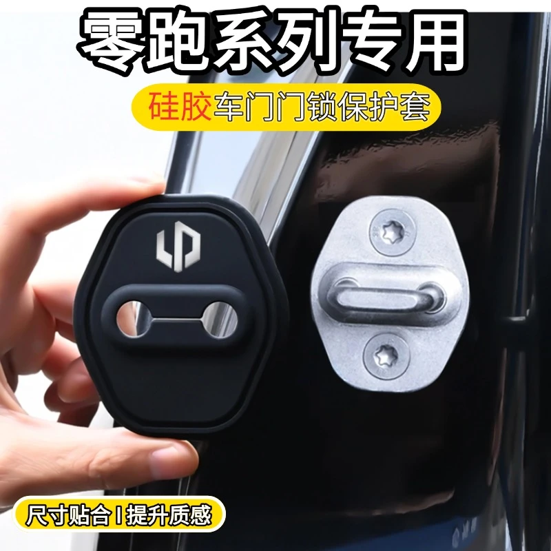 适用零跑C10 C11 C01 S01 汽车内饰改装门锁扣盖减震垫硅胶门锁套