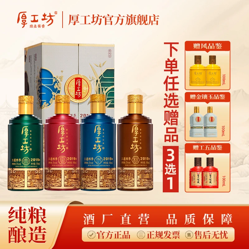 厚工坊酱香型白酒【工道四季2019礼盒】纯粮食酒贵州白酒送礼53%Vol
