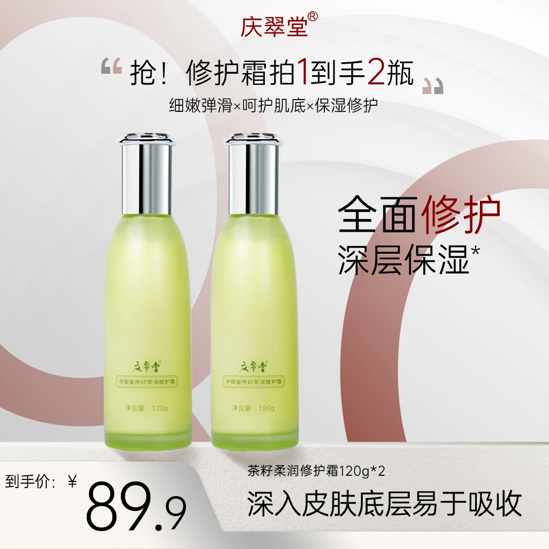 庆翠堂茶籽柔润修护霜保湿修护柔嫩莹润光泽