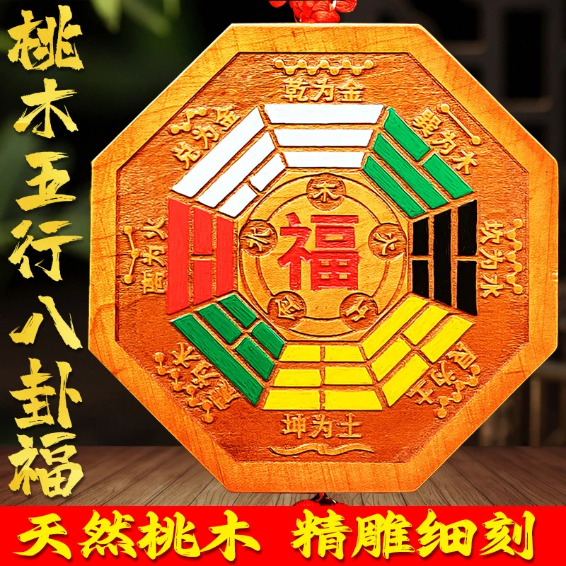 桃木五行八卦福门对门挂件家居大门口双面雕刻彩绘八卦福字挂饰