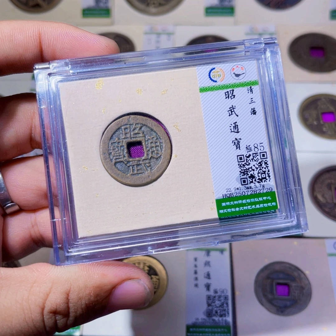 铜沐源臻品昭武通宝同分数发
