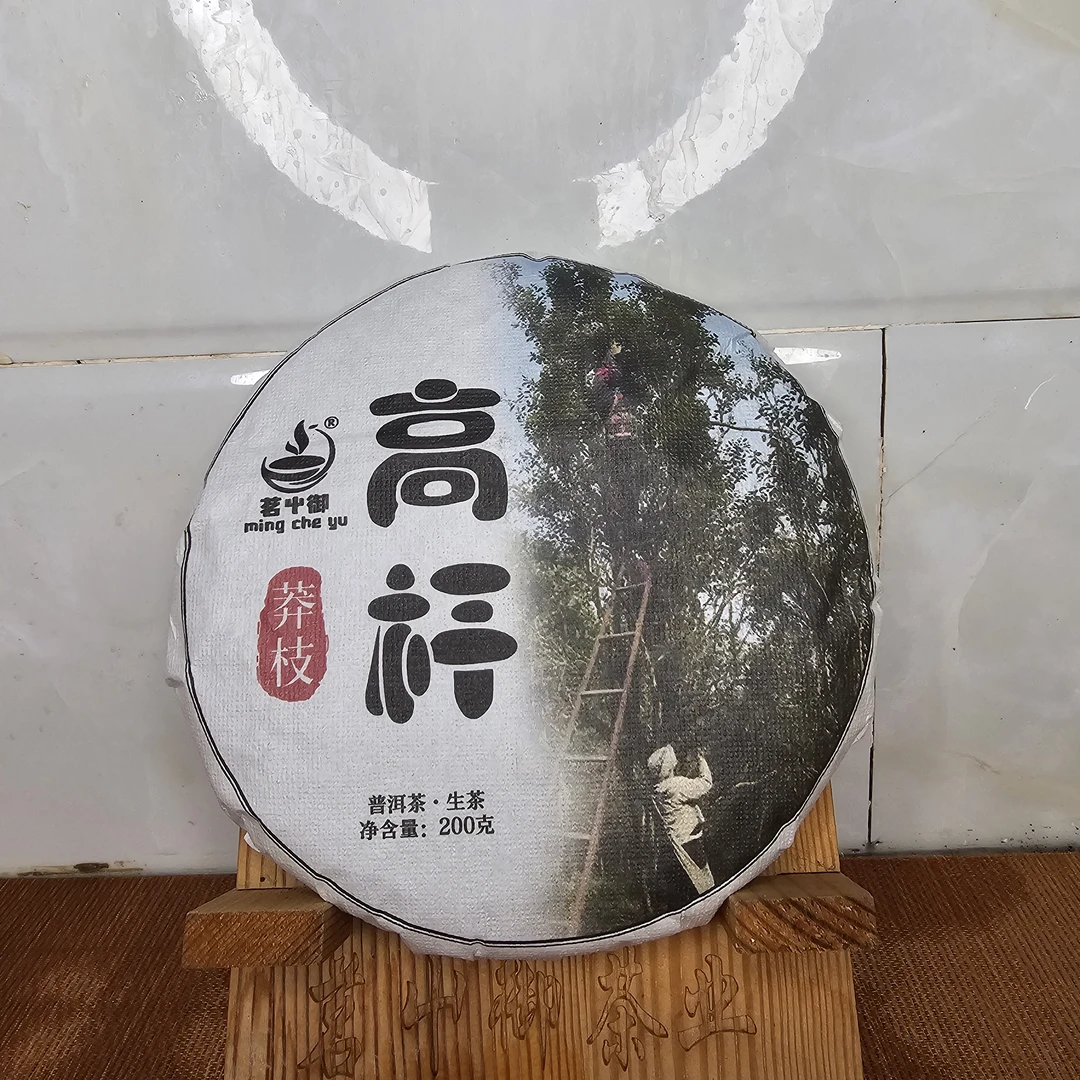 云南勐腊莽枝高杆生茶200克茶饼香杨水柔甘甜正宗普洱茶普洱茶饼