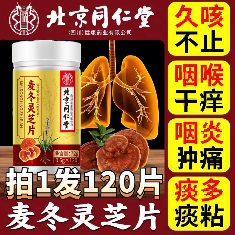 【拍1发120片】北京同仁堂麦冬灵芝片化清养男女教师吸烟者肺千龙源
