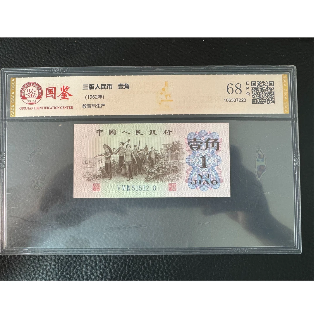 【龍龍邮币】第三版人民币 下乡一角【蓝三冠国徽荧光】