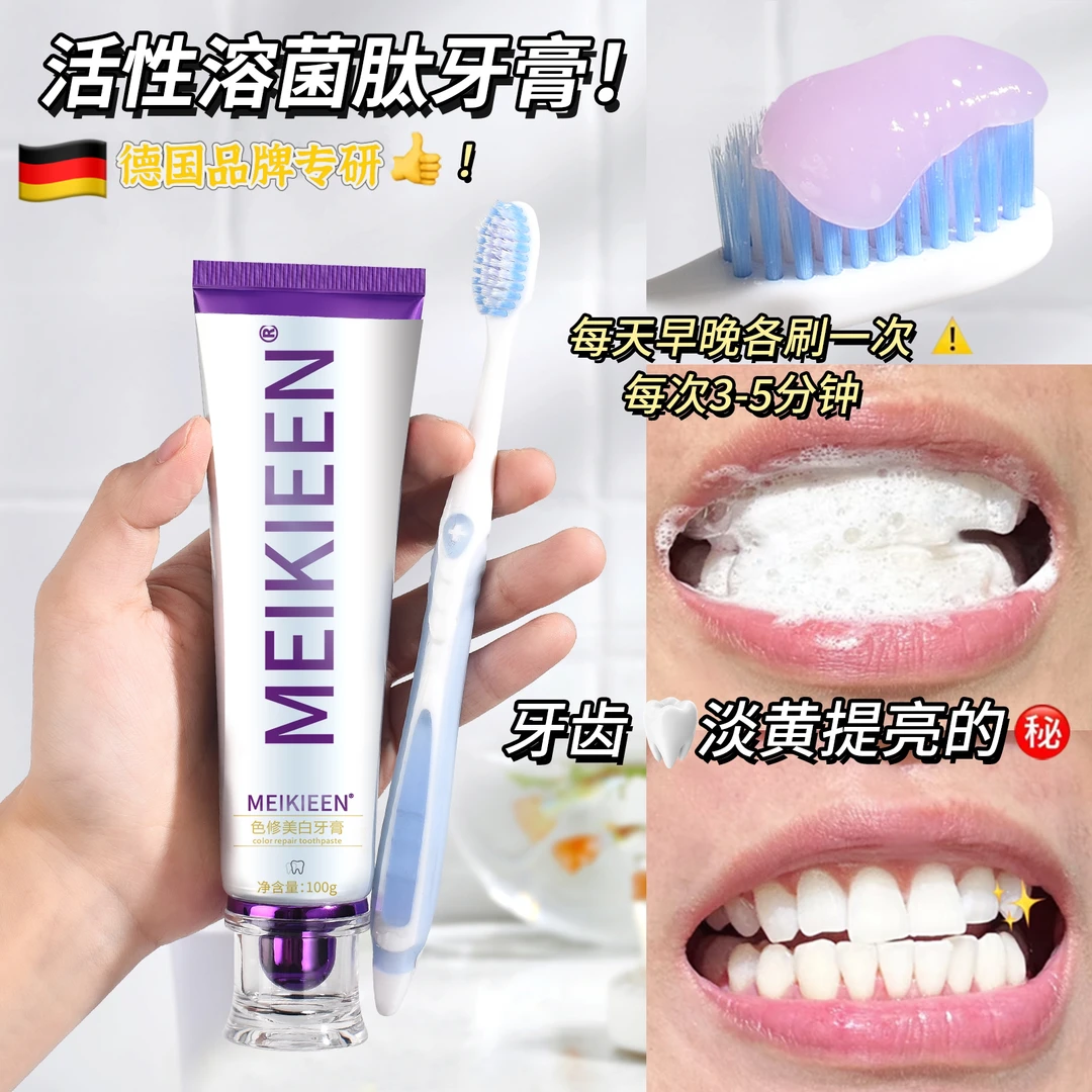 【德国牙膏】meikieen活性溶菌肽色修牙膏去渍试用30天美白牙膏