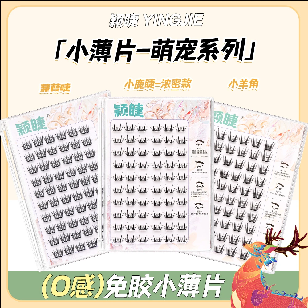 颖睫免胶小薄片萌宠系列小羊角&蒹葭睫&小鹿睫浓密款轻薄不塌