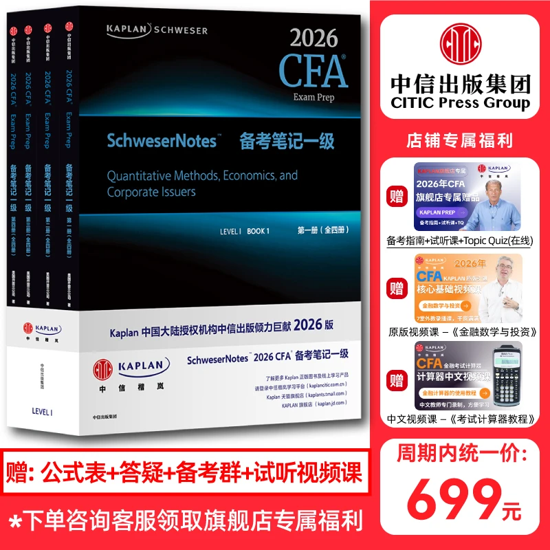 【中信出版】2026 CFA Kaplan Schweser Notes备考笔记一级二级三级