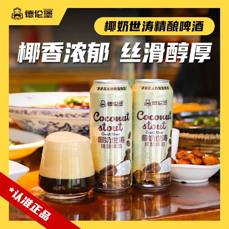 德伦堡500mI*9椰奶世涛精酿啤酒