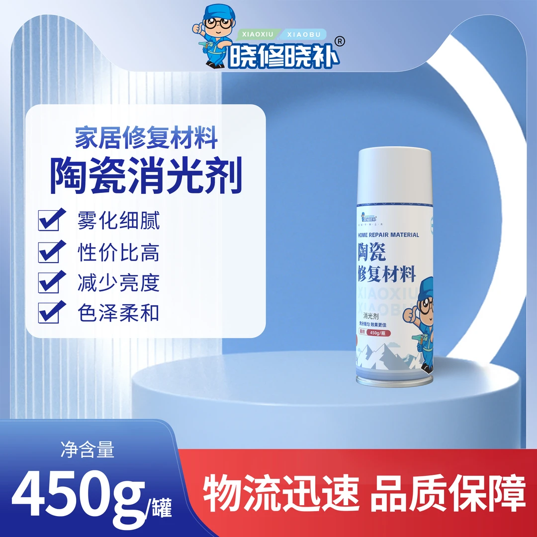 晓修晓补瓷砖木器金属维修通用消光剂【高效消光】【不易堵头】