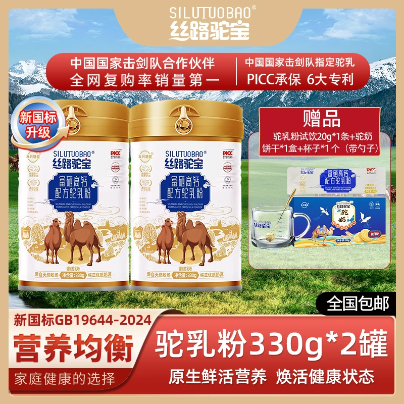 【丝路驼宝】330g*2罐新疆原产富硒高钙配方驼乳粉健康新鲜营养