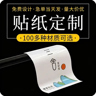 特种纸不干胶贴纸定制广告商标定做标签LOGO印刷防水透明pv