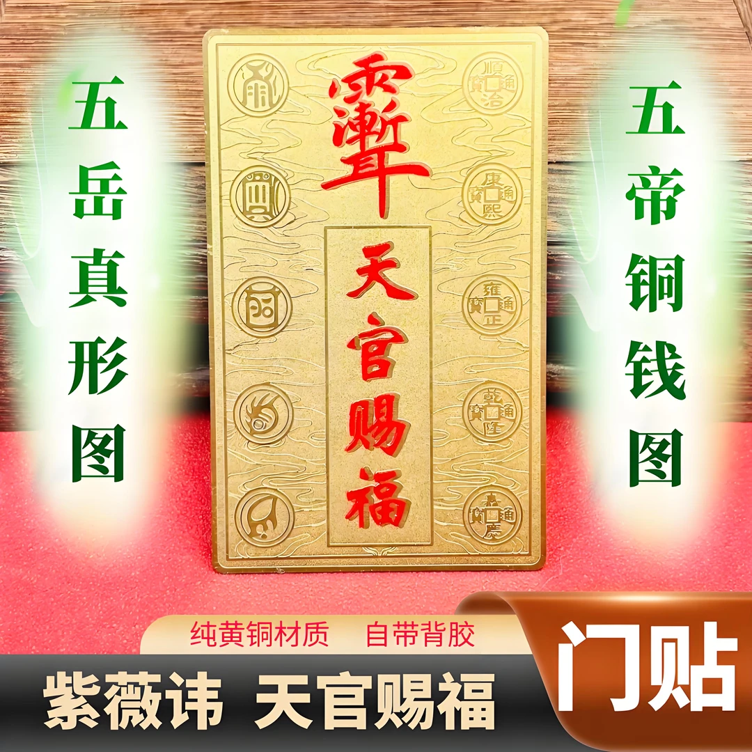 纯黄铜天官赐福门贴自带背胶紫薇讳五岳真形图五帝钱中式国潮门贴