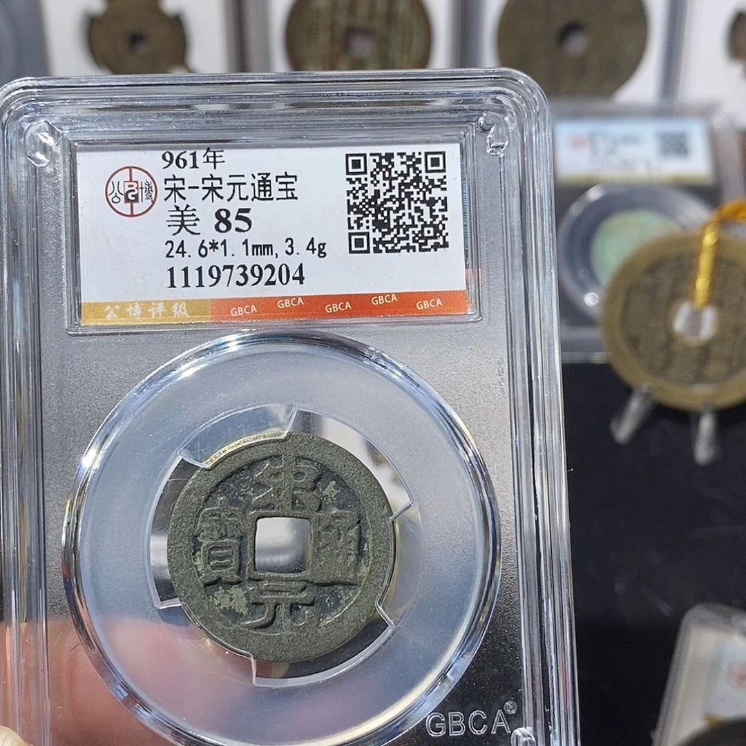 铜宋元通宝福利～德胜