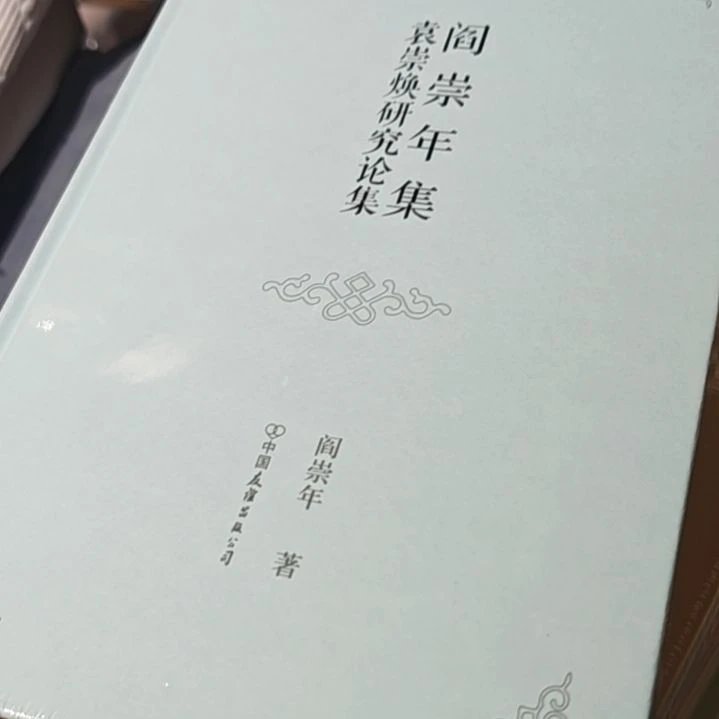 袁崇焕研究论集精装塑封