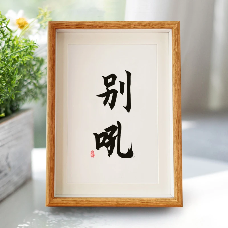 【一人领一个】别吼书法相框摆台控制情绪字画摆件趣味装饰解坏情