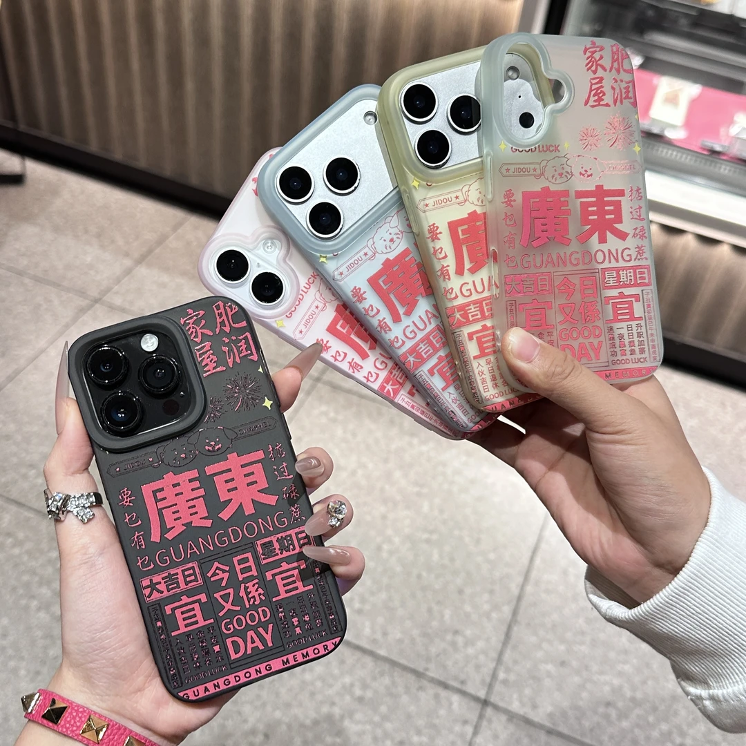 创意广东日历适用苹果17PROMAX手机壳iPhone15大孔磨砂高级感16
