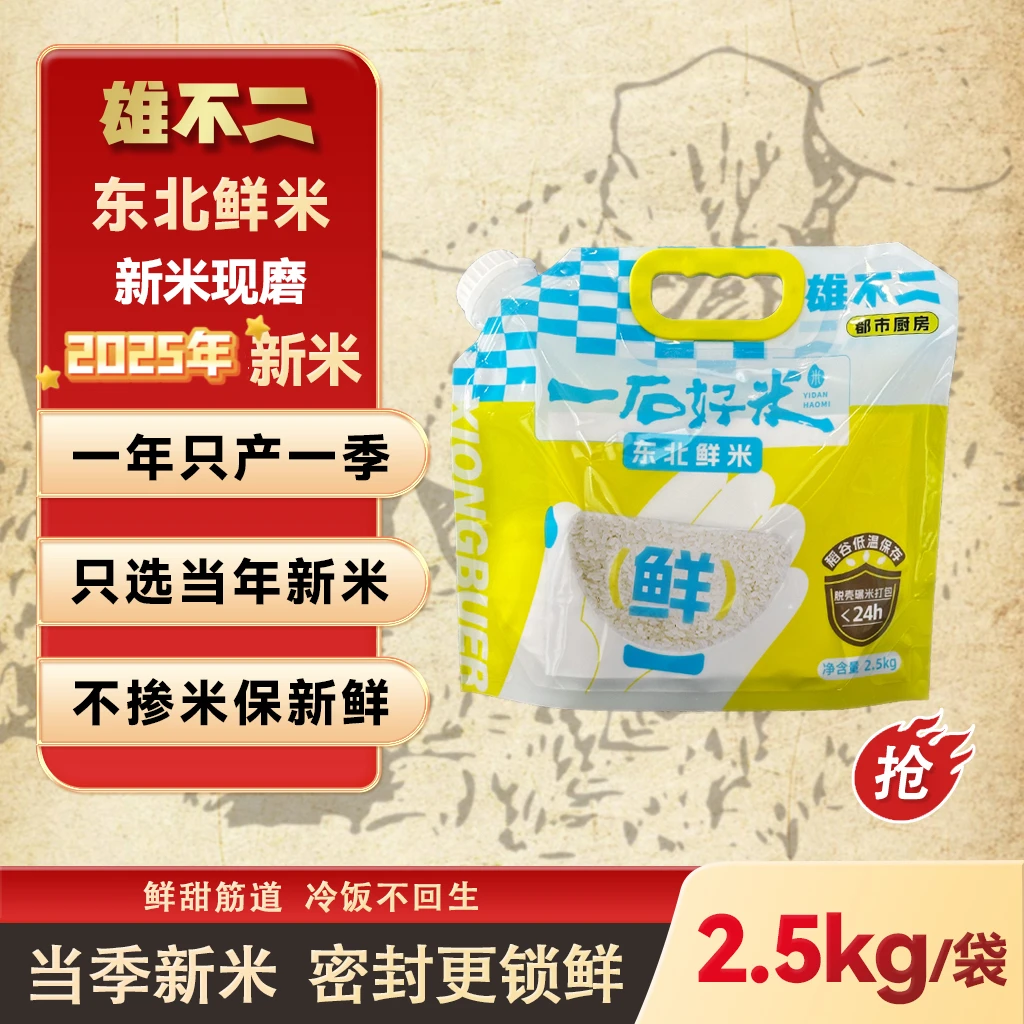 雄不二【2025年新米】优质东北大米| 正宗东北鲜米| 5斤装