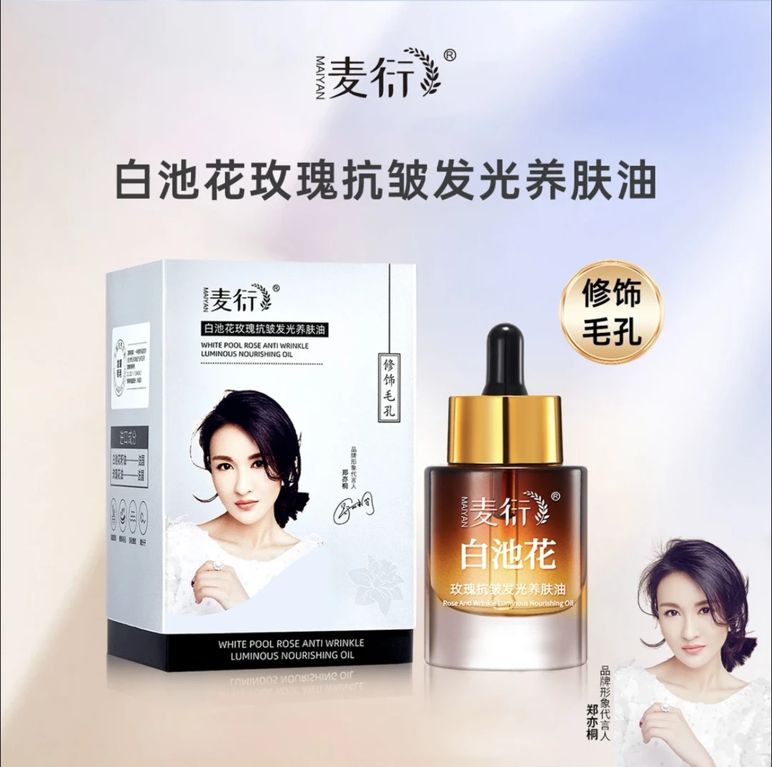 【正品】麦衍白池花玫瑰抗皱发光养肤油保湿抗皱紧致微分子精华油