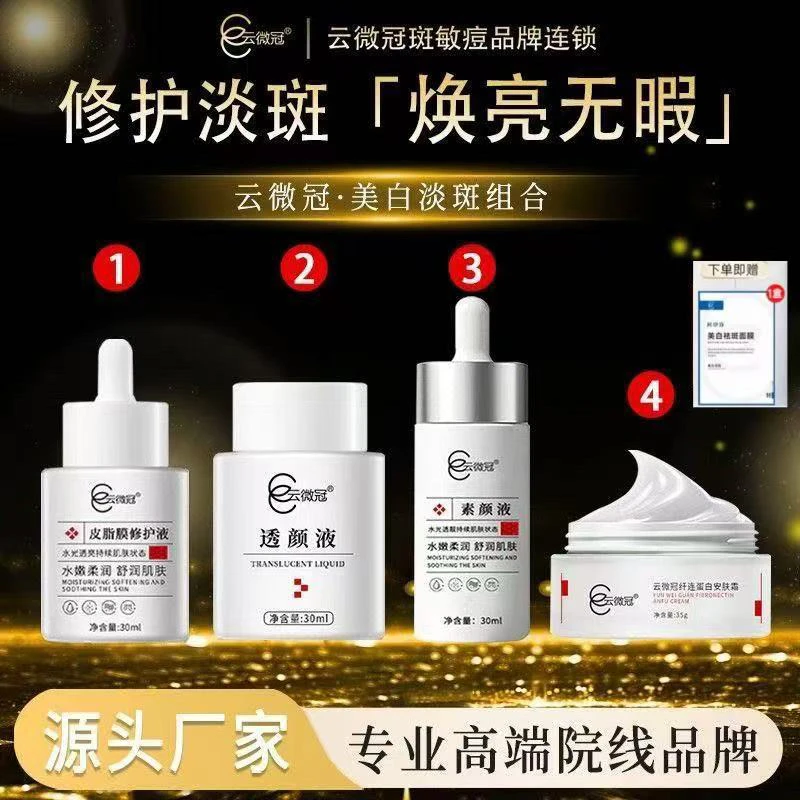 云微冠美白淡斑大白套（严重斑专用）