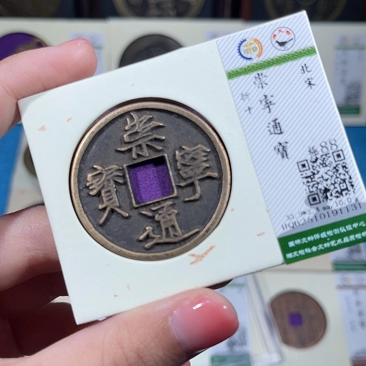 铜小轻崇宁通宝1131