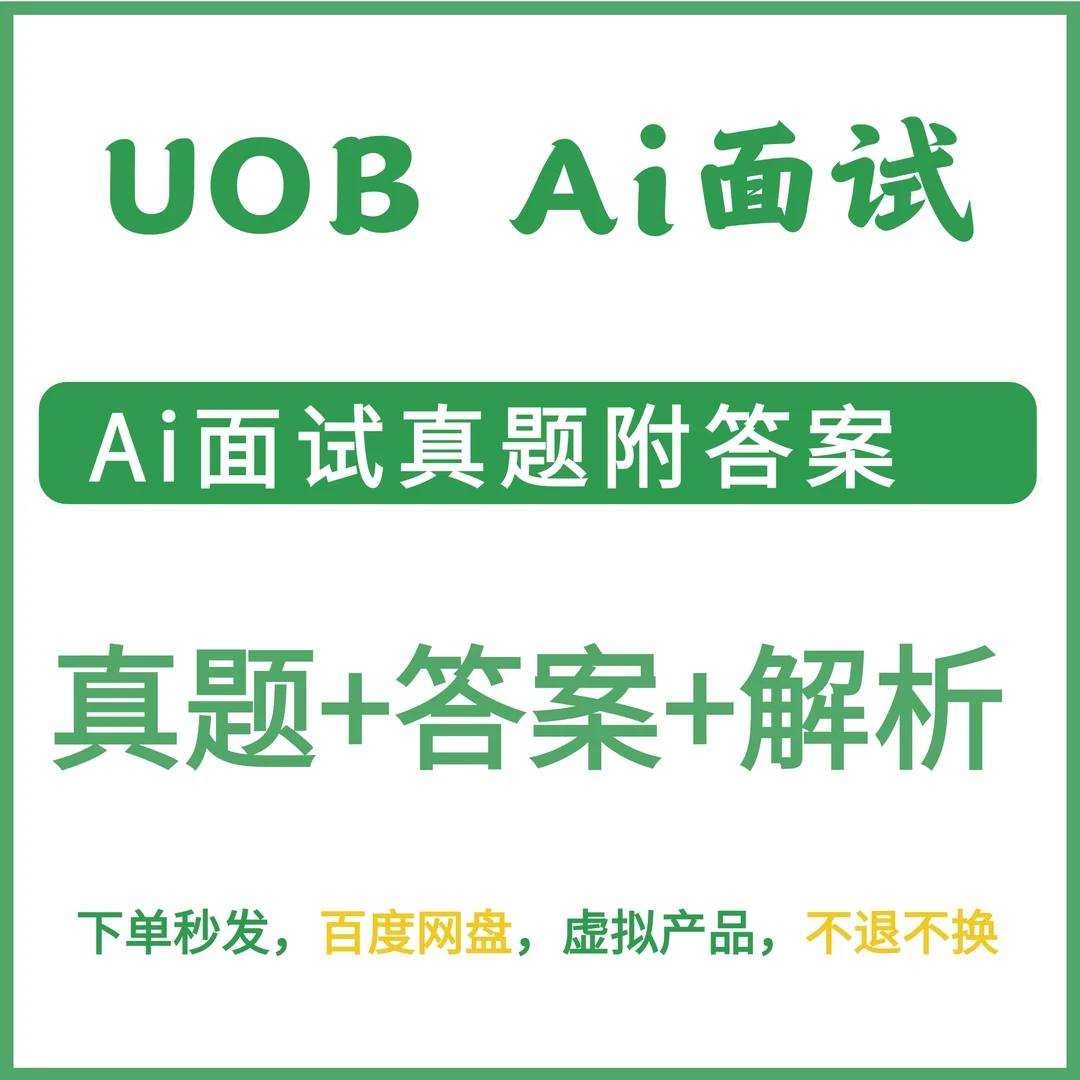 UOB AI 面试真题附答案 UOB银行面试 UOB招聘面试 Ai面试