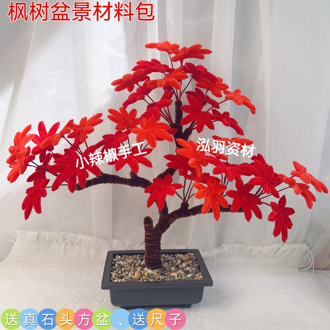 【小辣椒手工送花盆送尺子】加密扭扭棒枫树方盆景材料包（非成品）
