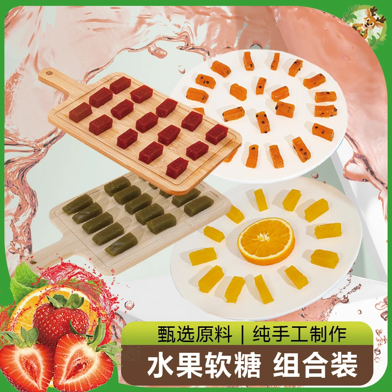 【直接发五包】水果软糖新鲜水果果汁手工无添加糖果