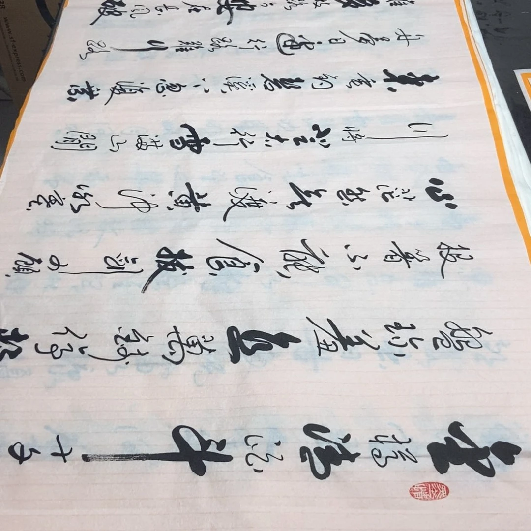 书法老师精品书法