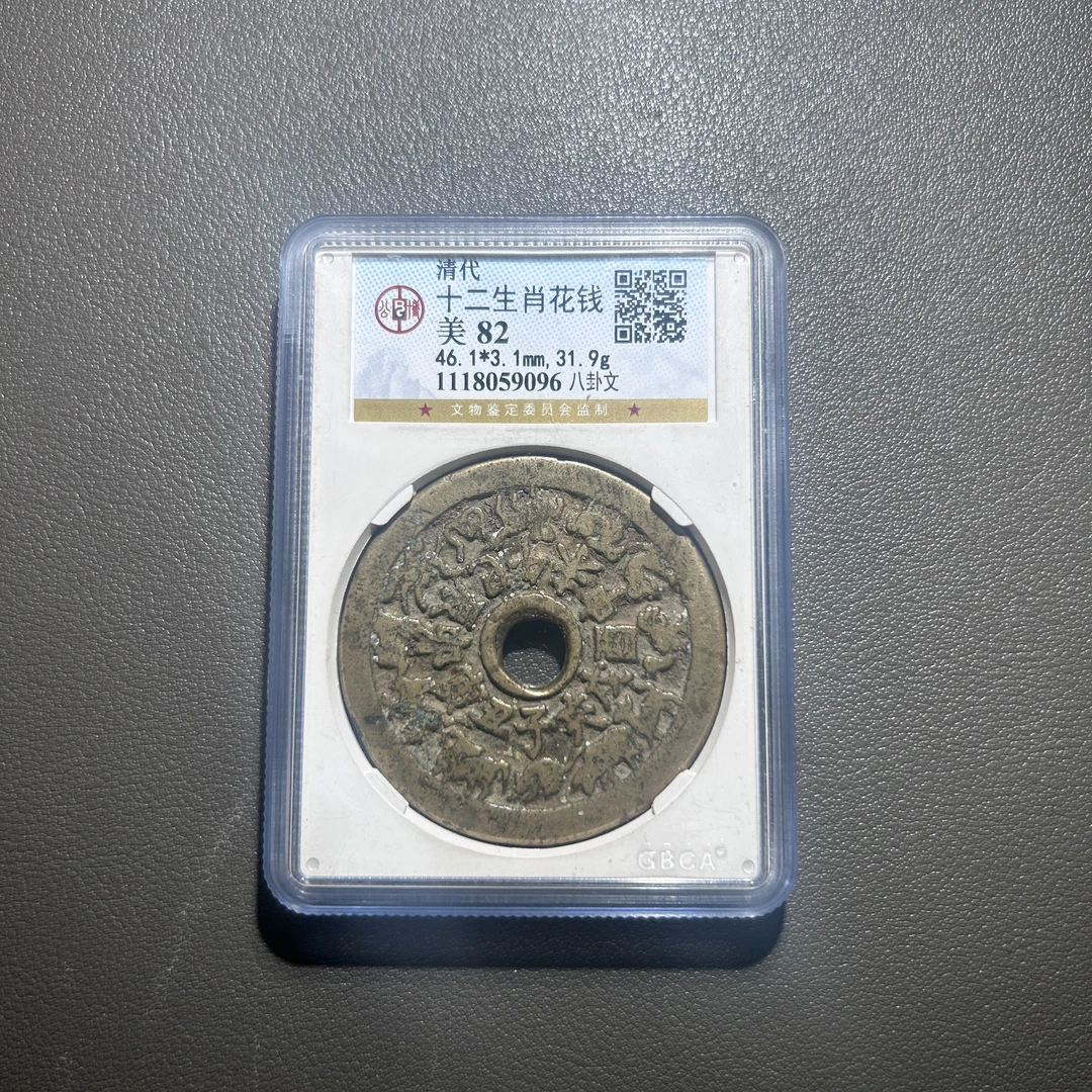 Lot 10  清代 十二生肖背八卦花钱  美80