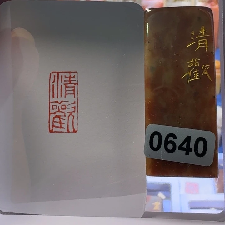 寿山石印石清欢朱文