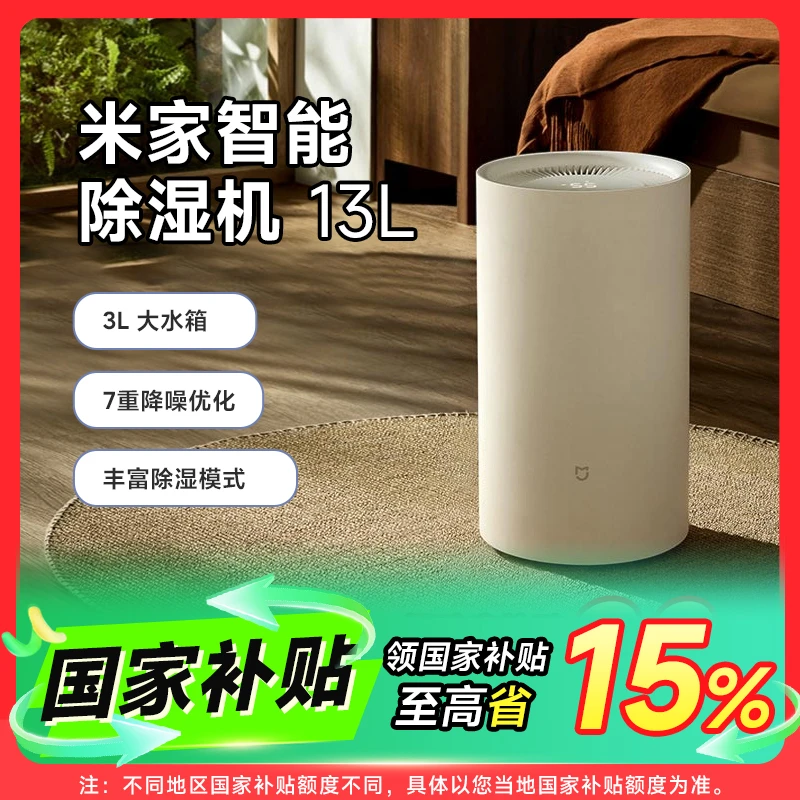 【多地国补】小米米家智能除湿机 13L家用客厅抽湿机除潮智能吸湿器