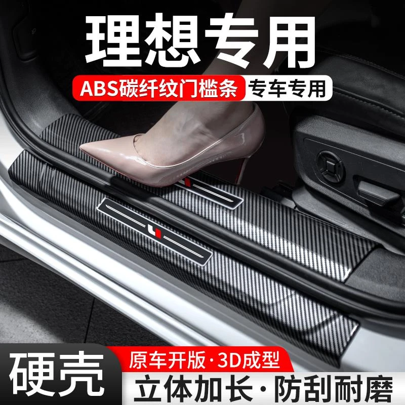 适用理想门槛条L6/L7/L8/L9/ONE迎宾踏板装饰用品内饰保护改装贴