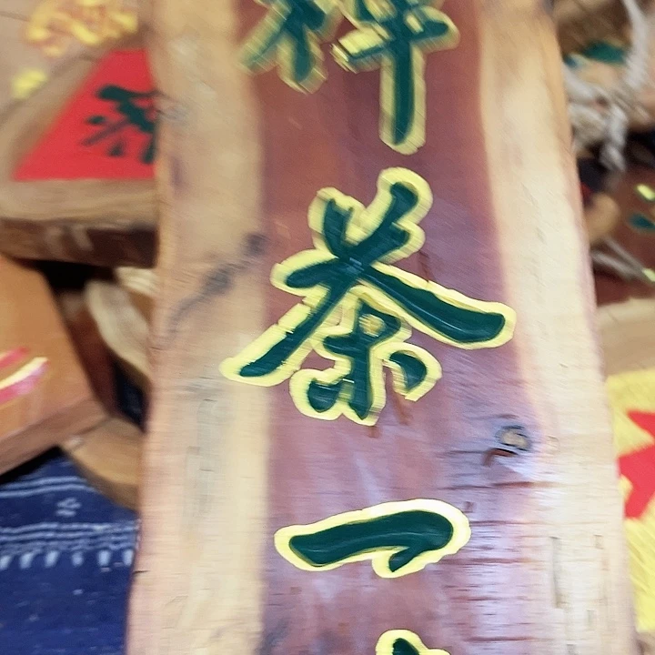紫檀木类端景台东****拳
