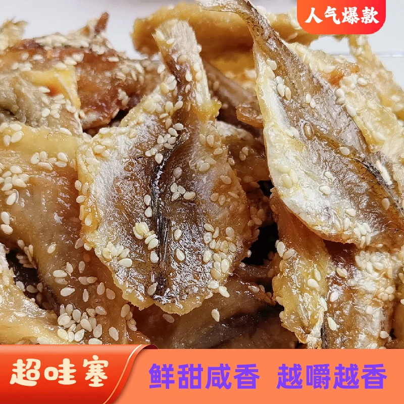 深海原味香辣蜜汁黄花鱼 红娘鱼干  开袋即食火爆美味可口小吃