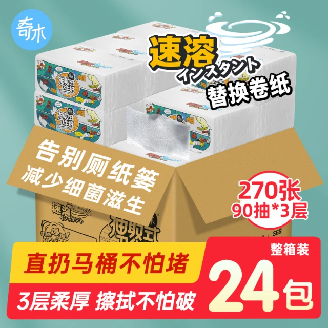 奇木压花易溶卫生纸家用平板抽取式速溶厕纸抽纸整箱批三层24包柔