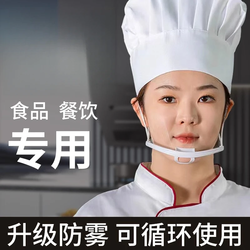 透明口罩餐饮厨房餐厅厨师食品塑料独立包装防雾口水防护面具
