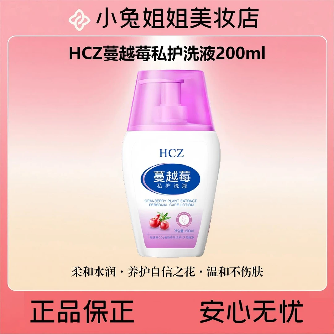 HCZ蔓越莓私护洗液200ml 柔和水润·养护自信之花·温和不伤肤