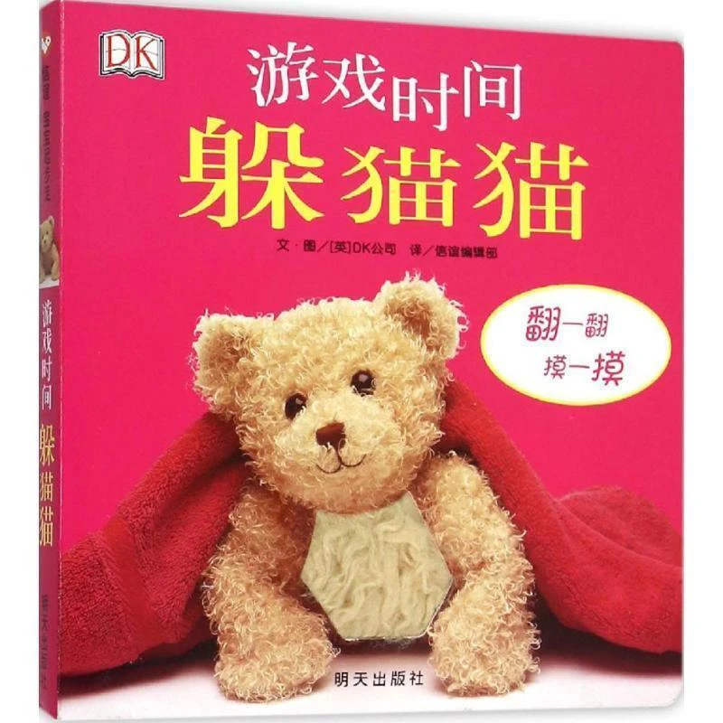 (微瑕）信谊宝宝起步走  游戏时间躲猫猫