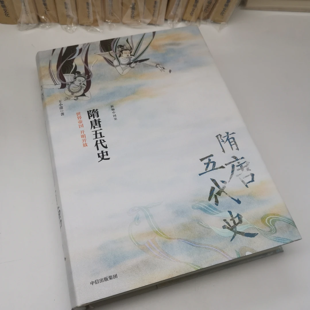 王小甫签名《隋唐五代史：世界帝国 开明开放》（精装）