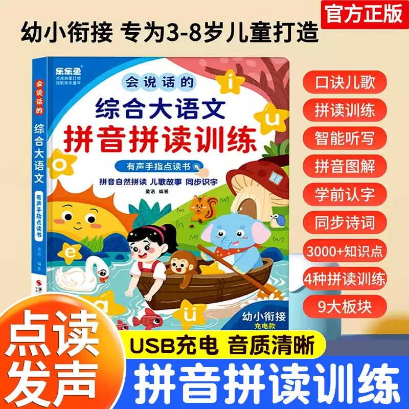 会说话的汉语拼音自然拼读训练点读发声书早教幼儿有声识字学习机