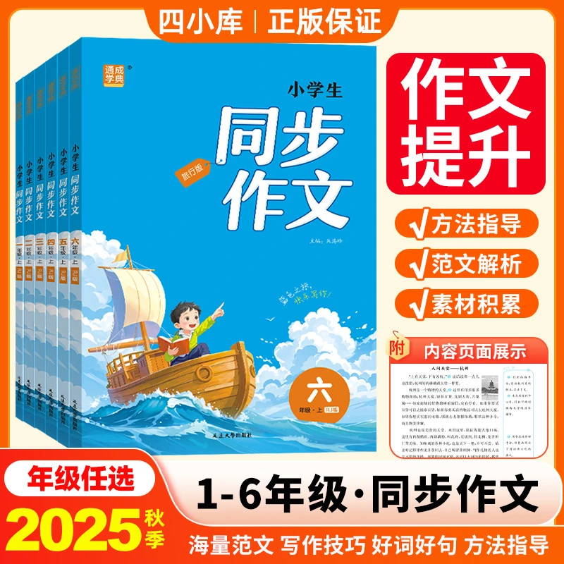 同步作文三年级上册25秋通成学典一二四五六年级上下册人教版